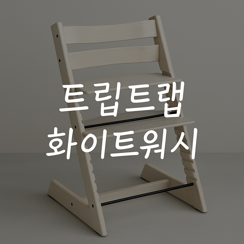 트립트랩 화이트워시 썸네일