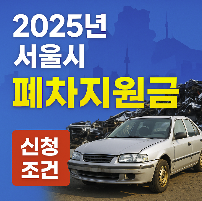 서울시폐차지원금 251억원 추가 투입 서울시 폐차