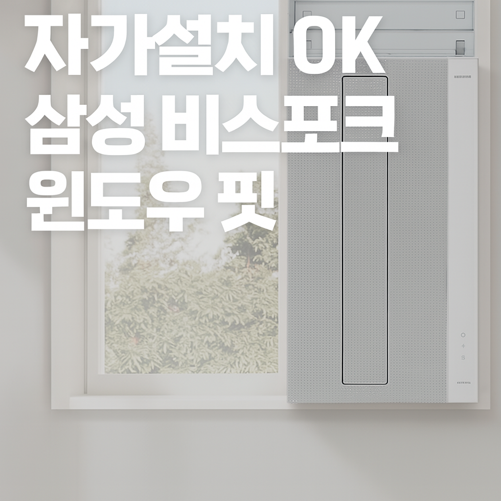 무풍 창문형 에어컨 자가설치 후기